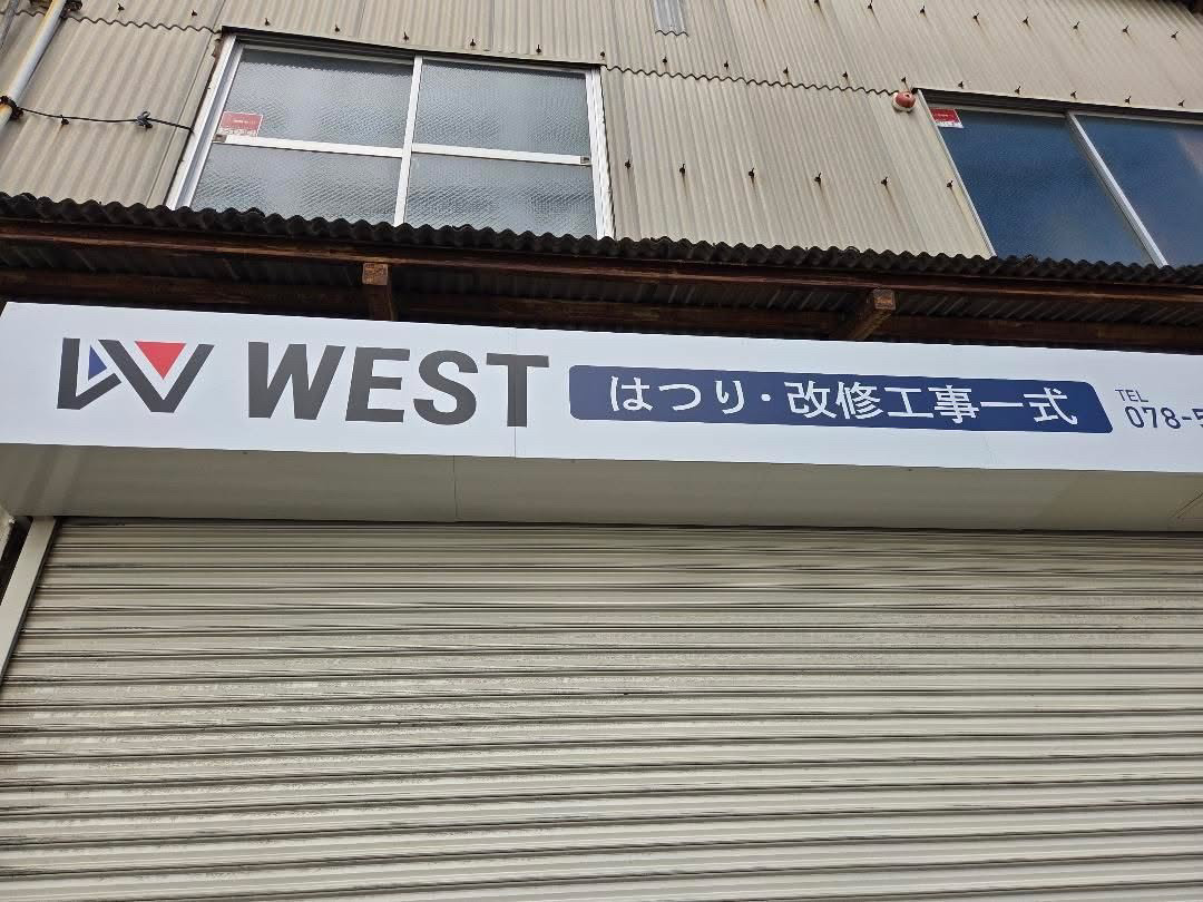 株式会社WESTの社屋と看板